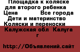 Площадка к коляске для второго ребенка. › Цена ­ 1 500 - Все города Дети и материнство » Коляски и переноски   . Калужская обл.,Калуга г.